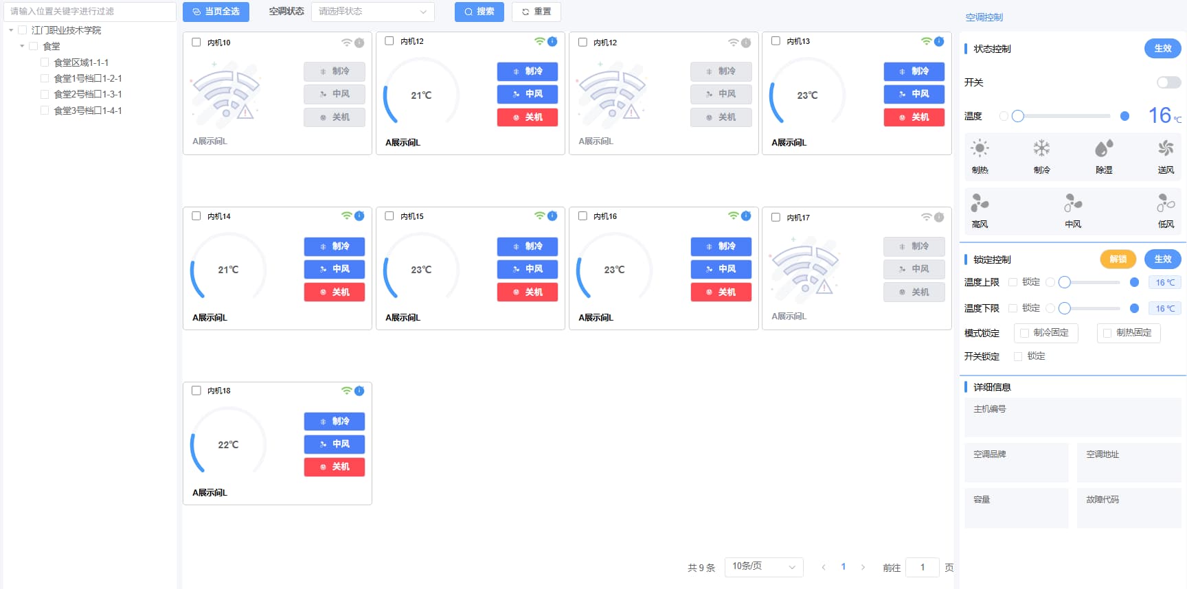 空调集控系统